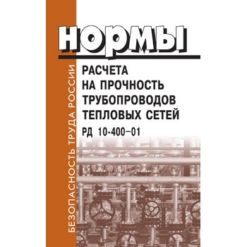 Нормы расчета на прочность трубопроводов тепловых сетей. РД 10-400-01 (ЛД-105)